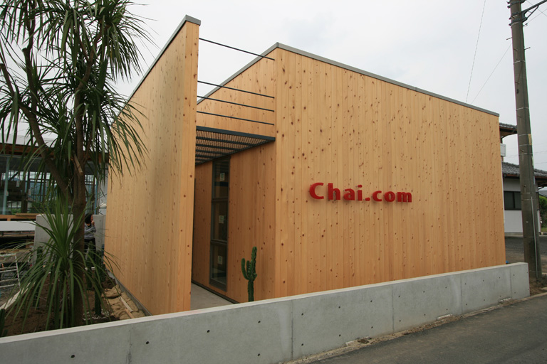 Chai.com | デザイン住宅の株式会社ぶすじま建設